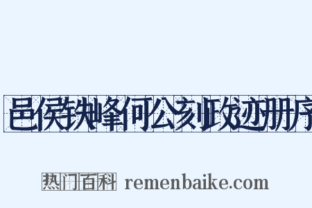 邑侯铁峰何公刻政迹册序是什么意思的图片